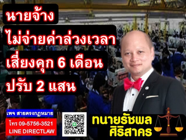 ทนายรัชพล ชี้ ไม่จ่ายค่าล่วงเวลา เสี่ยงตะราง!