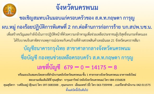 "เราไม่ทิ้งกัน" จังหวัดนครพนม เปิดบัญชีระดมทุนช่วยครอบครัว ตร.ผู้กล้า เหตุจ่าคลั่งกราดยิงที่โคราช