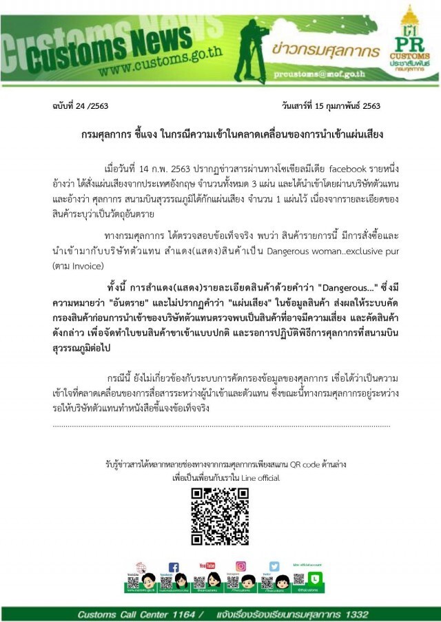 'ศุลกากร' แจงเข้าใจคลาดเคลื่อนนำเข้าแผ่นเสียงจากอังกฤษ