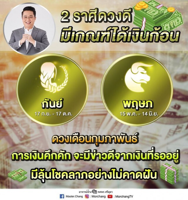 2 ราศี มีเกณฑ์ได้เงินก้อน