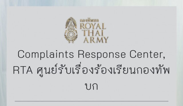 เปิดตัว ศูนย์รับเรื่องร้องเรียนกำลังพล ออนไลน์ !!!