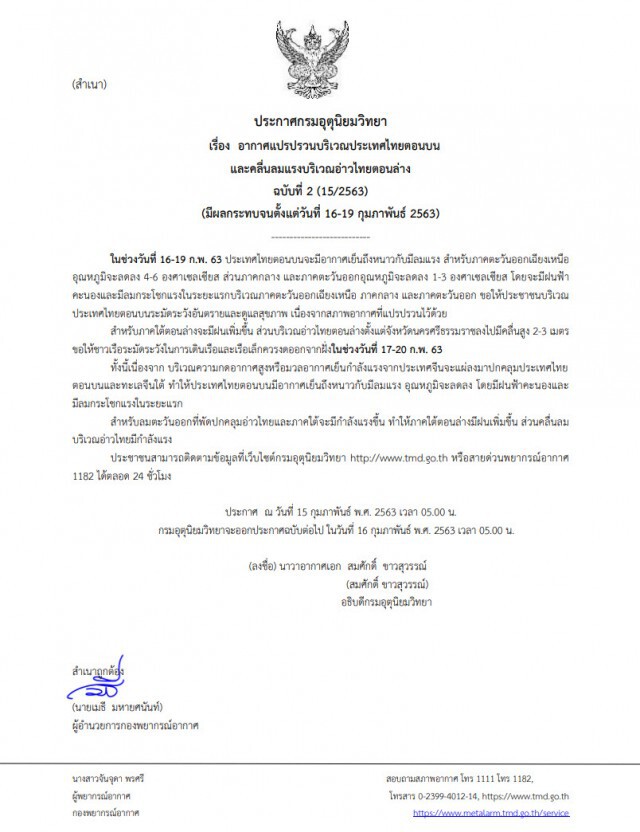 อุตุฯ เตือนฉบับ2 "ไทยตอนบนอากาศแปรปรวน" อีสาน อุณหภูมิลดลง 4-6 องศาฯ
