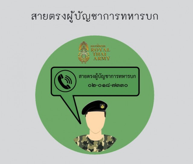 เปิดตัว ศูนย์รับเรื่องร้องเรียนกำลังพล ออนไลน์ !!!