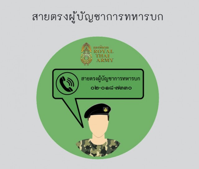 พบกับ "สายตรง ผบ.ทบ." แก้ปัญหากำลังพล 18 ก.พ.นี้