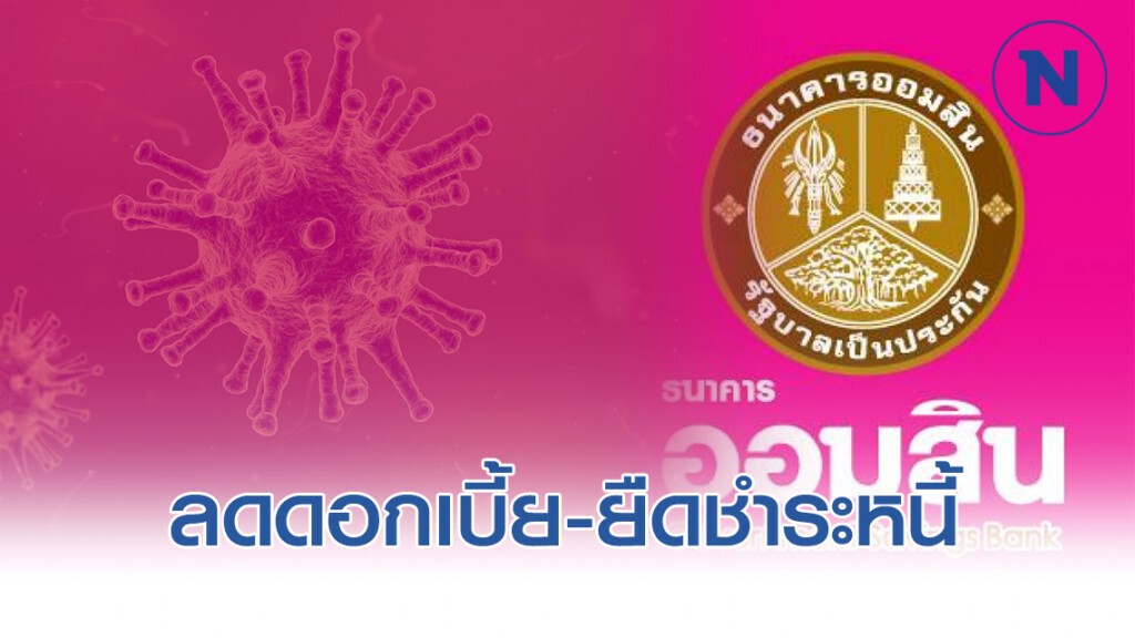 ออมสินช่วยลูกค้ากระทบ'โคโรนา'ลดดอกเบี้ย-ยืดชำระหนี้