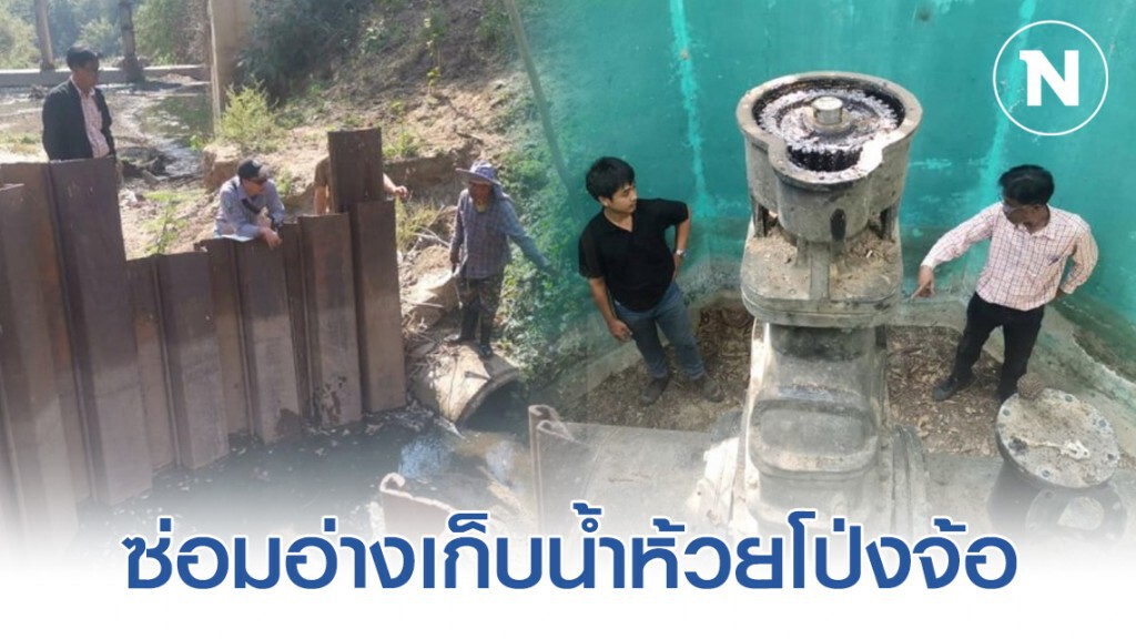 ซ่อมอ่างเก็บน้ำห้วยโป่งจ้อ อ.ดอยหล่อ จ.เชียงใหม่ บรรเทาปัญหาขาดแคลนน้ำ