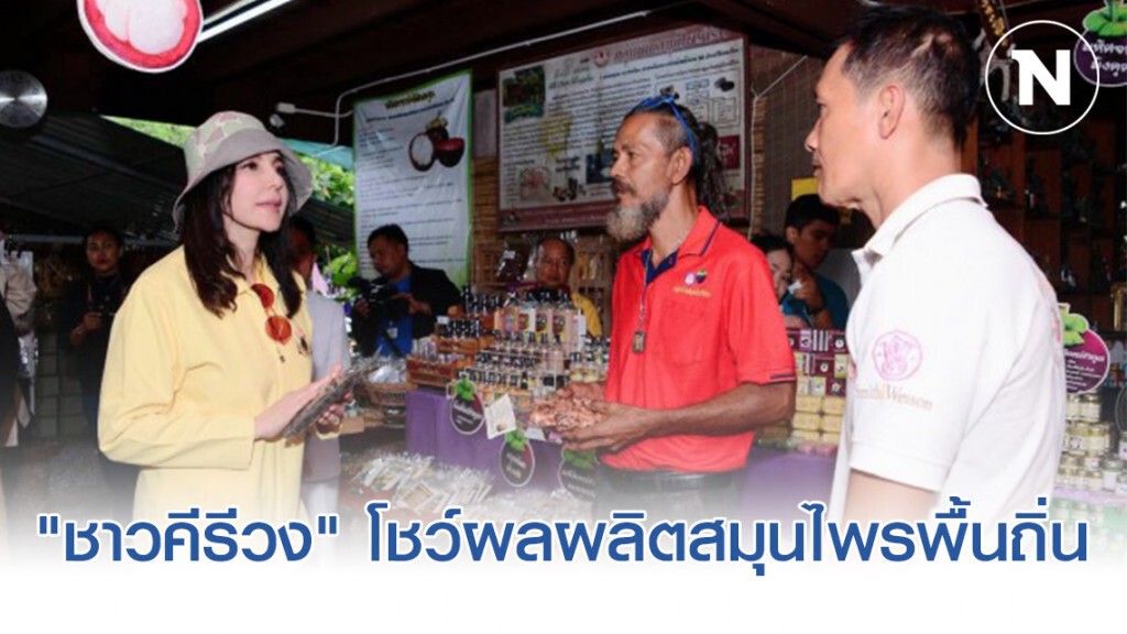 "ชาวคีรีวง" โชว์ผลผลิตสมุนไพรพื้นถิ่น