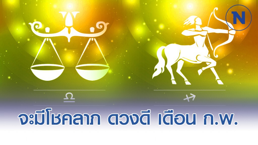 กุมภ์-ตุลย์ "ในเดือน ก.พ. จะมีโชคลาภ ดวงดี" กุมภ์-ตุลย์ "ในเดือน ก.พ. จะมีโชคลาภ ดวงดี"