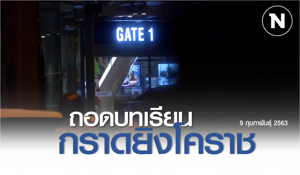 Nation Documentary | ถอดบทเรียนกราดยิงโคราช