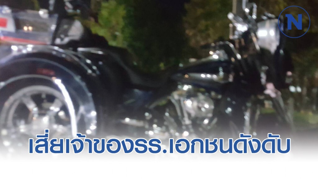เสี่ยเจ้าของโรงเรียนเอกชนดัง เสียหลักตกข้างทางชนต้นไม้ดับ 2 ราย