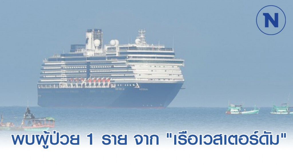 มาเลย์ พบผู้ป่วย "โควิด-19" 1 ราย จาก "เรือเวสเตอร์ดัม" มาเลย์ พบผู้ป่วย "โควิด-19" 1 ราย จาก "เรือเวสเตอร์ดัม"