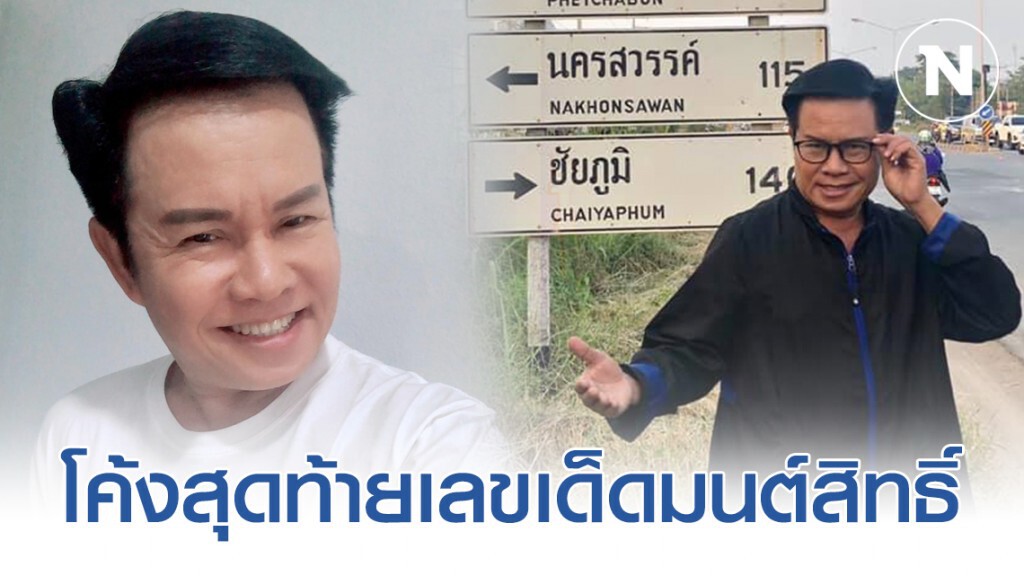 "มนต์สิทธิ์ คำสร้อย" เผย เลขเด็ดโค้งสุดท้าย จัดหนักจัดเต็ม (โปรดใช้วิจารณญาณ)