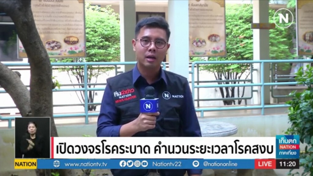 เปิดวงจร​โรคระบาด​ คำนวน​ระยะเวลาโรคสงบ