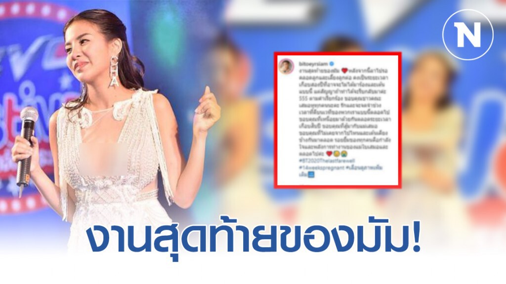 ประกาศอำลาวงการ "ใบเตย อาร์สยาม" #งานสุดท้ายของมัม