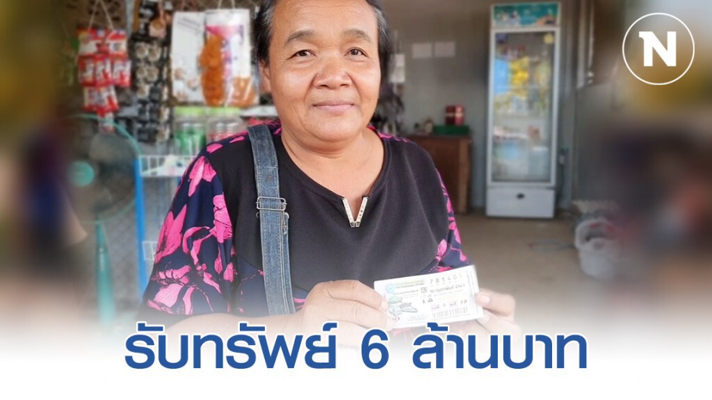 แม่ค้าชาวโคราชถูกลอตเตอรี่รางวัลที่หนึ่ง 6 ล้านบาท