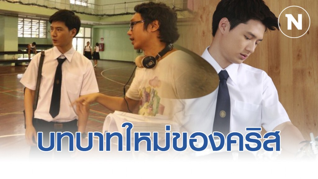 คริส-พีรวัส กับบทบาทใหม่ในภาพยนตร์คอมเมดี้ "My Rhythm"