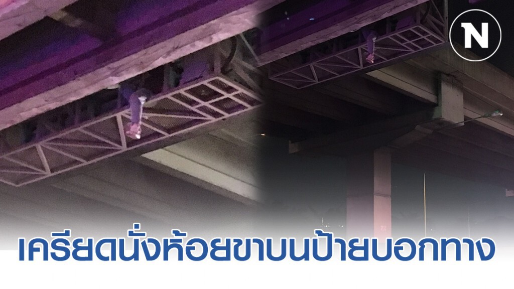 ด่วน!!! หนุ่มจีนเครียด นั่งห้อยขาโครงเหล็กป้ายบอกทาง หน้ามหาวิทยาลัยดัง