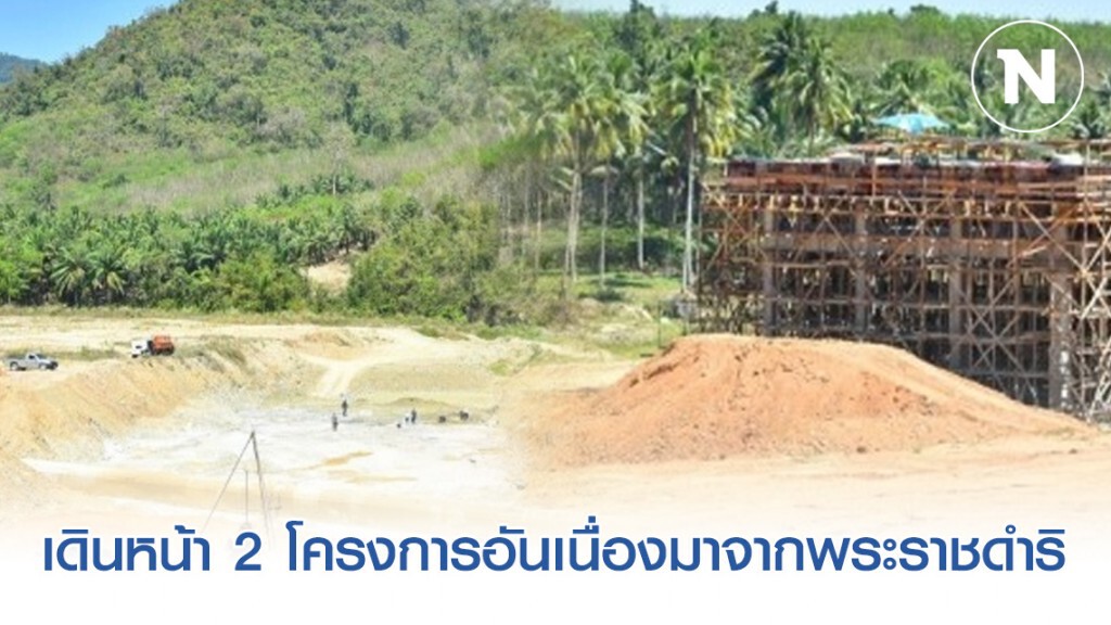 กรมชลฯ เดินหน้า 2 โครงการอันเนื่องมาจากพระราชดำริ จ.ประจวบคีรีขันธ์