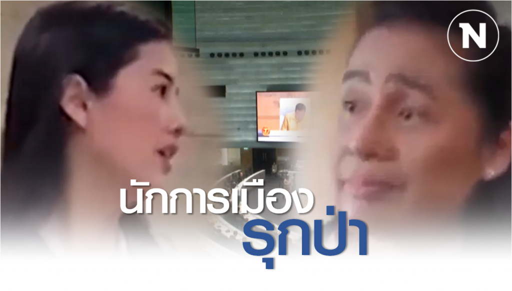 Nation Documentary | นักการเมืองรุกป่า