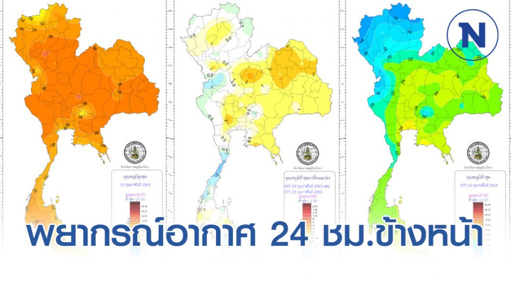อุตุฯ พยากรณ์อากาศเวลา 12:00 วันนี้(16 ก.พ.) ถึง 12:00 วันพรุ่งนี้.