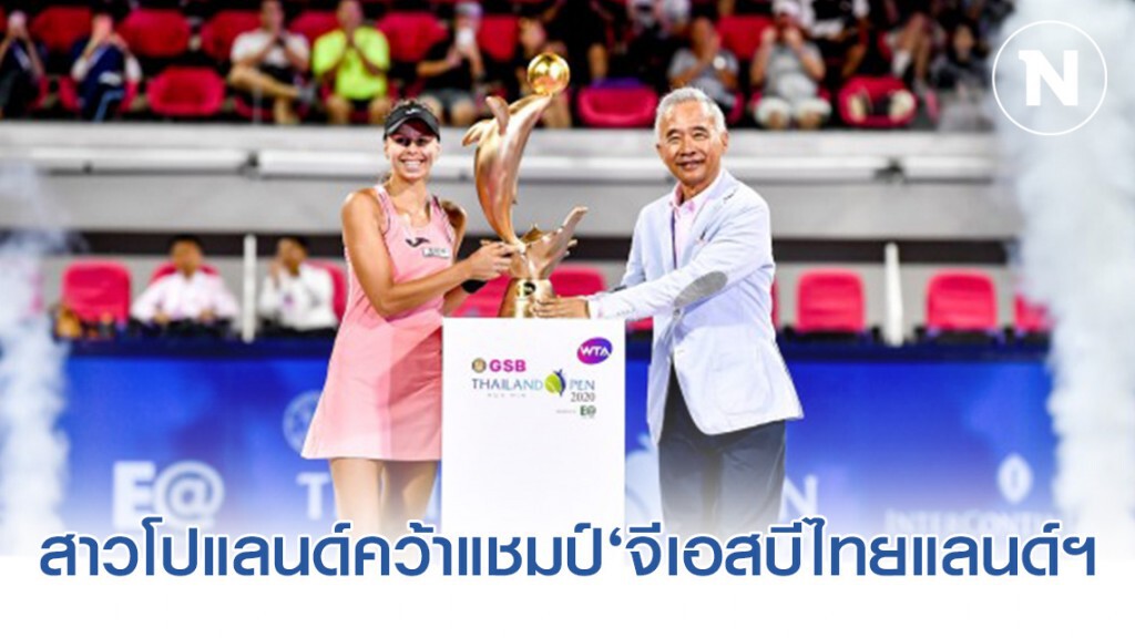 สาวโปแลนด์ เฆี่ยนมือหวดสวิสคว้าแชมป์‘จีเอสบีไทยแลนด์ฯ