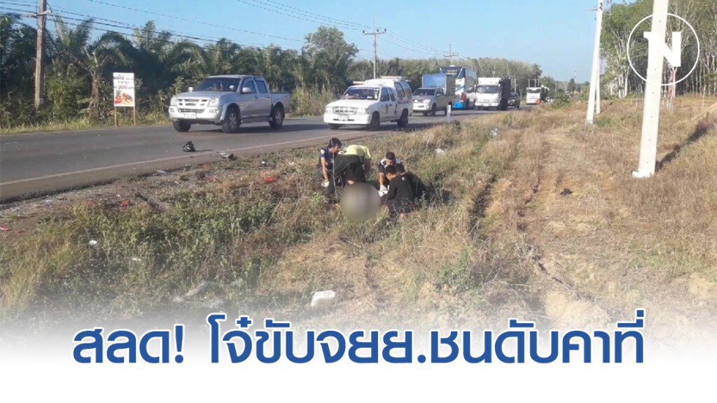 สลด! โจ๋ขับจยย.ชนกับรถบัส ดับคาที่ จนท.เร่งสอบหาสาเหตุ สลด! โจ๋ขับจยย.ชนกับรถบัส ดับคาที่ จนท.เร่งสอบหาสาเหตุ