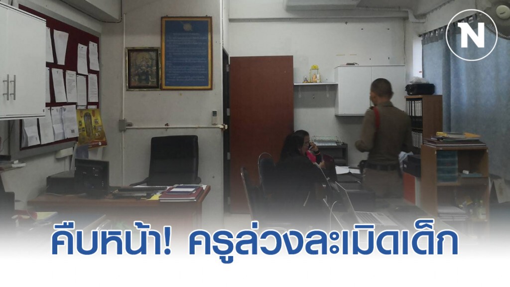 คืบหน้า! ครูสอนดนตรีล่วงละเมิด เด็กหญิงวัย12ปี