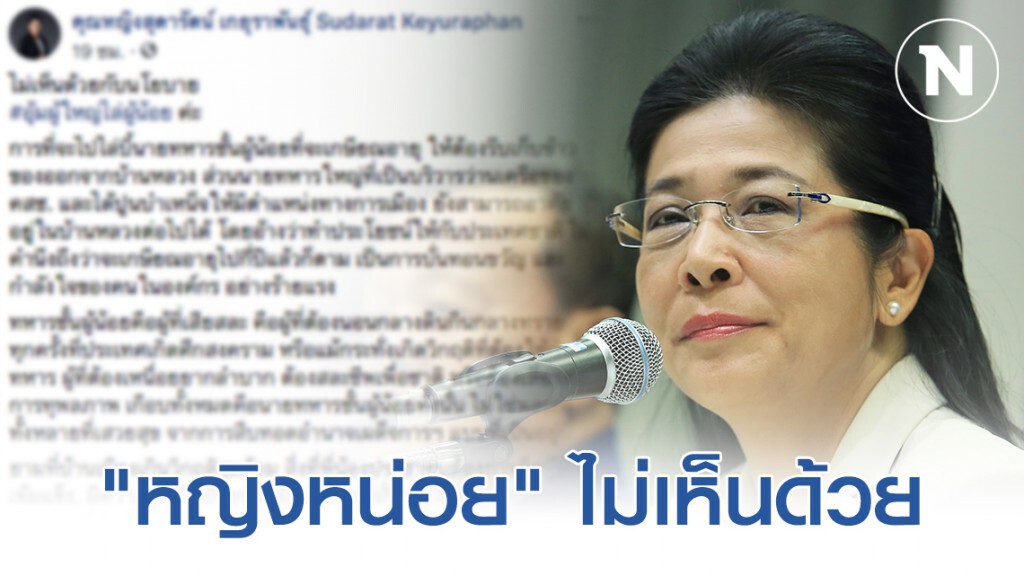 "สุดารัตน์" ไม่เห็นด้วยกับนโยบาย#อุ้มผู้ใหญ่ไล่ผู้น้อย