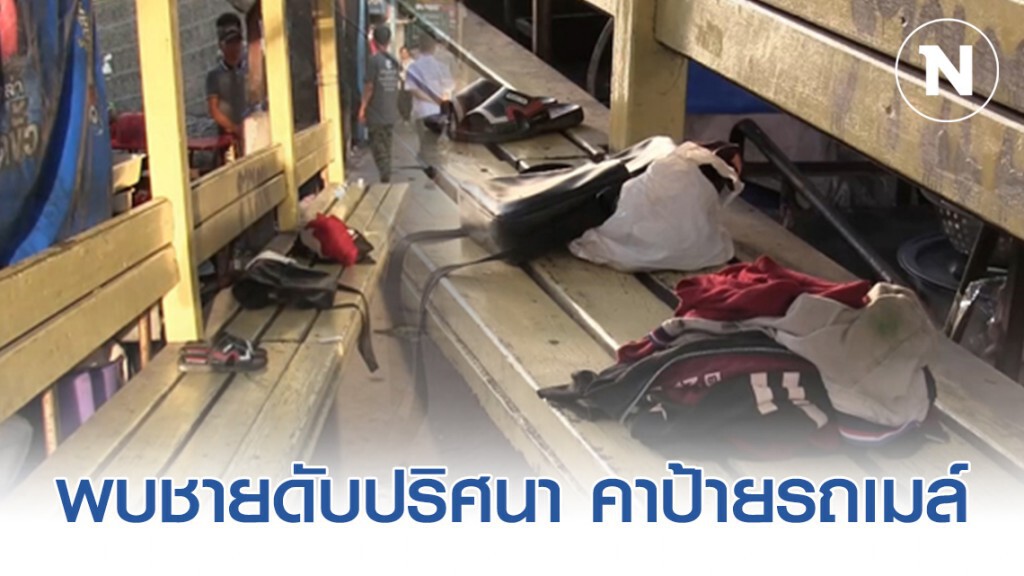 พบชายดับปริศนา คาป้ายรถเมล์หน้าตลาดสดย่านบางพลี
