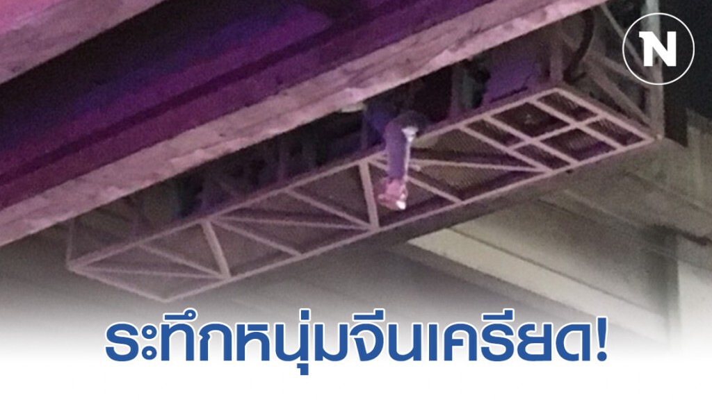 ระทึกหนุ่มจีนเครียด นั่งห้อยขาโครงเหล็ก ระทึกหนุ่มจีนเครียด นั่งห้อยขาโครงเหล็ก