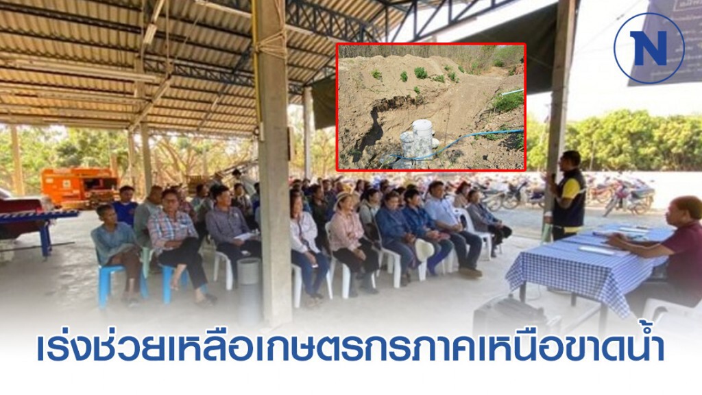กรมชลฯ​ เร่งช่วยเหลือเกษตรกร​ภาคเหนือขาดน้ำ พร้อมส่งน้ำช่วยผลิตประปาต่อเนื่อง