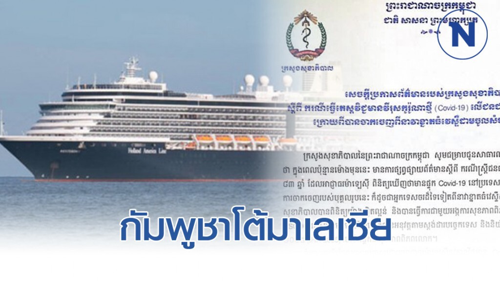 สาธารณสุขกัมพูชา เรียกร้องมาเลย์ตรวจซ้ำ ผู้โดยสาร "เรือเวสเตอร์ดัม"