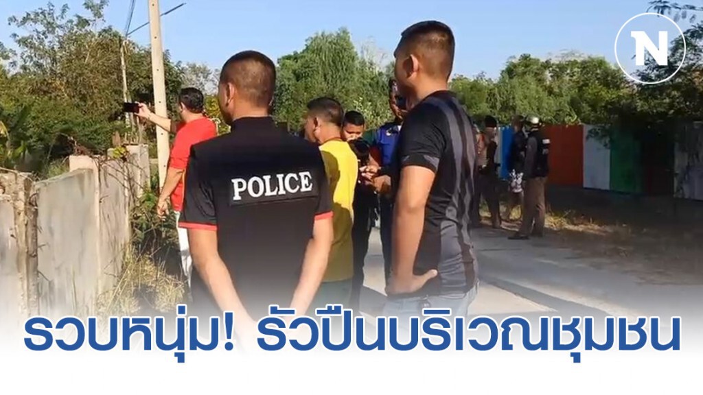 รวบหนุ่ม! รัวปืนบริเวณชุมชน จ.บุรีรัมย์ เผยเหตุเครียดน้อยใจครอบครัว