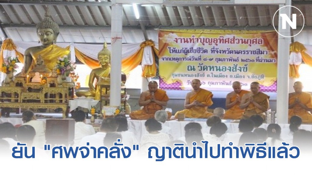 ยัน "ศพจ่าคลั่ง" ญาตินำไปทำพิธีเผาเงียบๆ ที่วัดแห่งหนึ่งในโคราชแล้ว