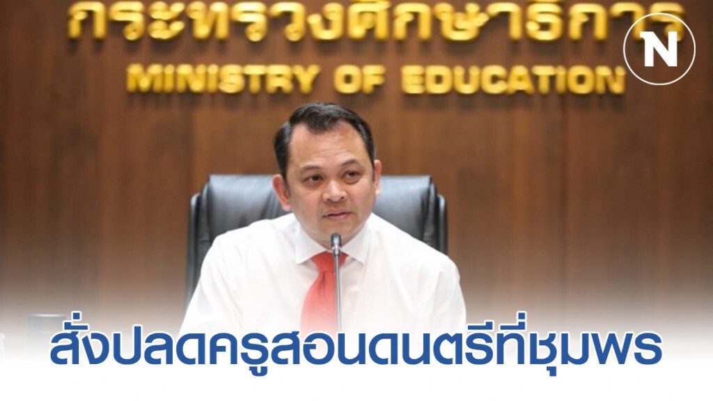 รมว.ศธ.สั่งปลด-ยึดใบอนุญาตครูดนตรีชุมพรหลักฐานชัดล่วงละเมิดทางเพศนร.