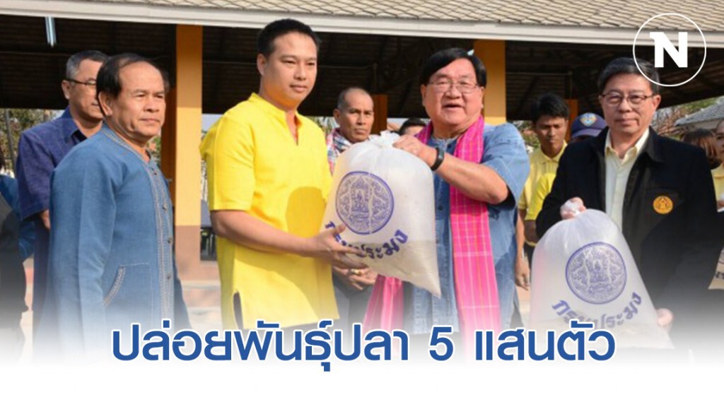 ปล่อยพันธุ์ปลา 5 แสนตัว หวังสร้างรายได้ช่วงภัยแล้ง