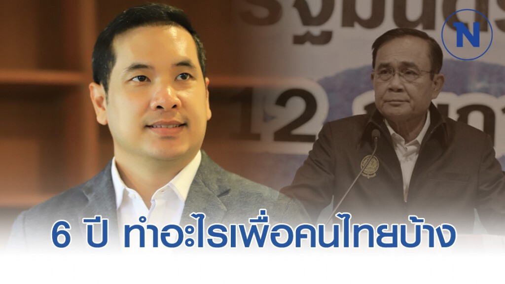 "ผู้กองมาร์ค" ฉะ "บิ๊กตู่" 6 ปี ที่ผ่านมาทำอะไรเพื่อคนไทยบ้าง