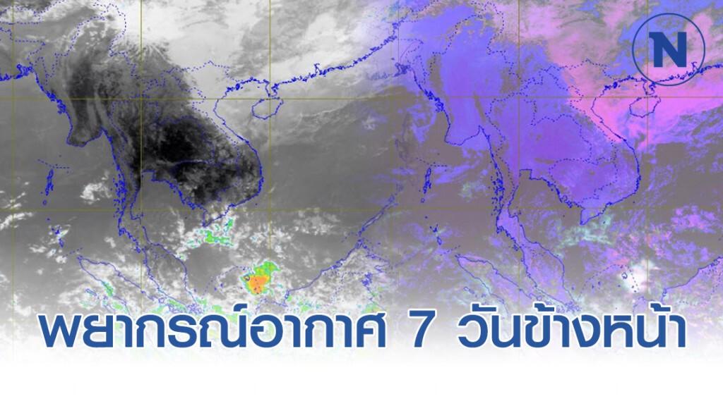 พยากรณ์อากาศ 7 วันข้างหน้า พยากรณ์อากาศ 7 วันข้างหน้า
