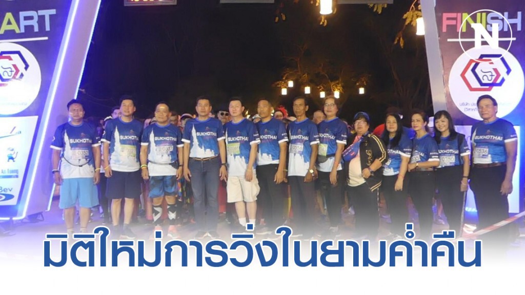 วิ่ง "Sukhothai Night Run 2020" มิติใหม่ของการวิ่งในยามค่ำคืน วิ่ง "Sukhothai Night Run 2020" มิติใหม่ของการวิ่งในยามค่ำคืน