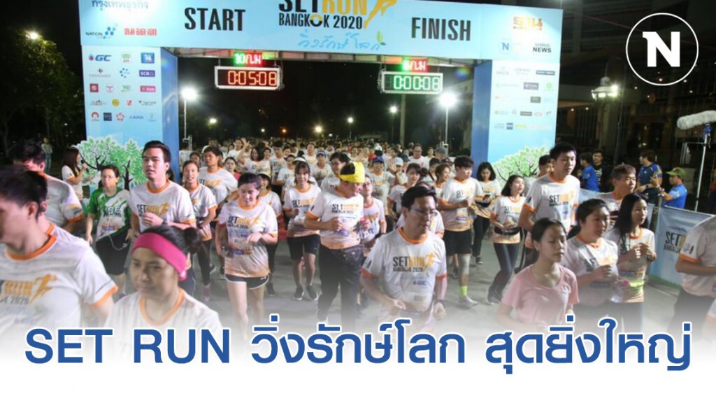 'เครือเนชั่น' ร่วมจัด SET RUN วิ่งรักษ์โลก สุดยิ่งใหญ่ 'เครือเนชั่น' ร่วมจัด SET RUN วิ่งรักษ์โลก สุดยิ่งใหญ่