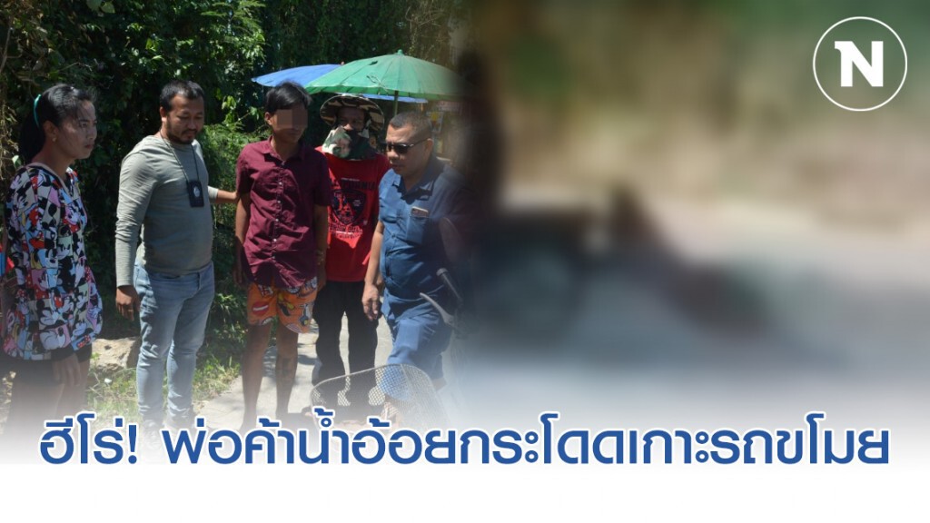 รวบแล้ว! โจรฉกโทรศัพท์ พ่อค้าน้ำอ้อย ใจเด็ดกระโดดเกาะท้ายรถ จยย.