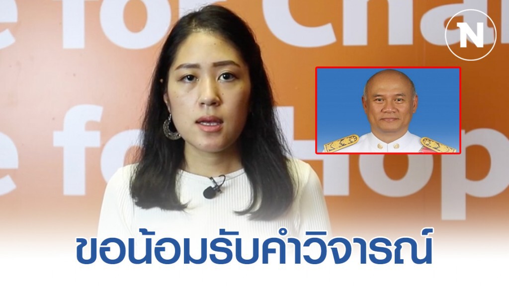 โฆษกพรรคอนาคตใหม่​ ขอน้อมรับคำวิจารณ์กรณีส.ส.อดีตนายทหารยังพักบ้านหลวง