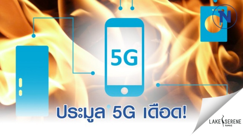 5 รายแข่งประมูล 5G เดือด! ชิงคลื่น 2600 MHz