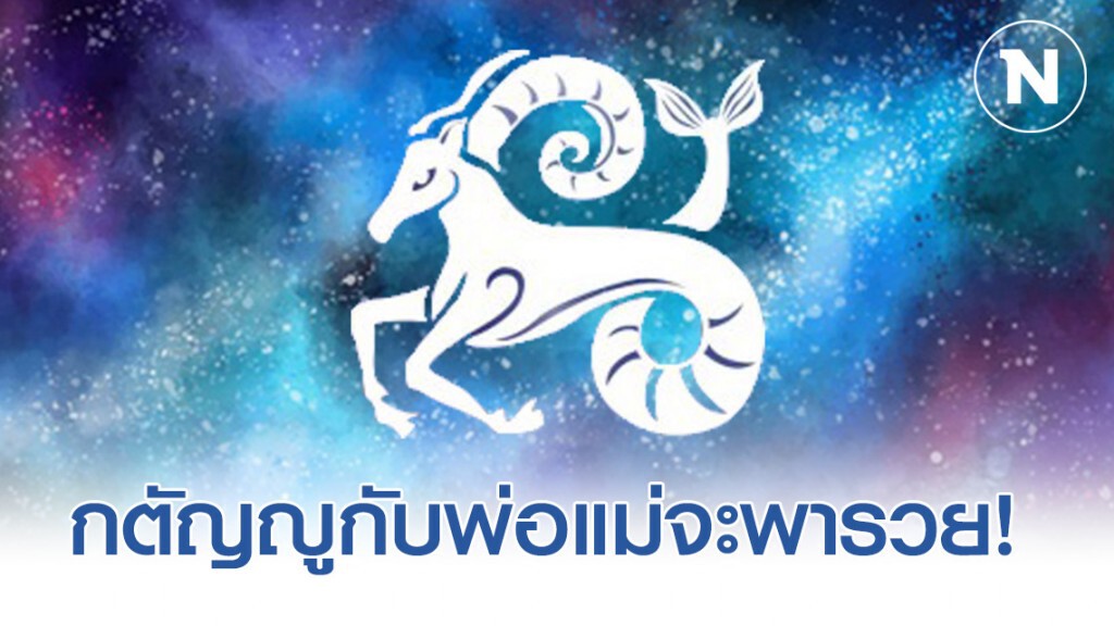 "ราศีมังกร" คิดดีทำดี กตัญญูกับพ่อแม่ ผลบุญกำลังส่งผลให้พารวย