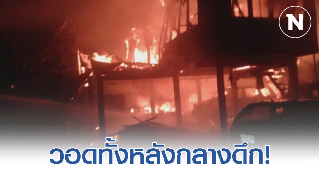 สุโขทัยเพลิงไหม้บ้านไม้สักวอดทั้งหลังกลางดึก