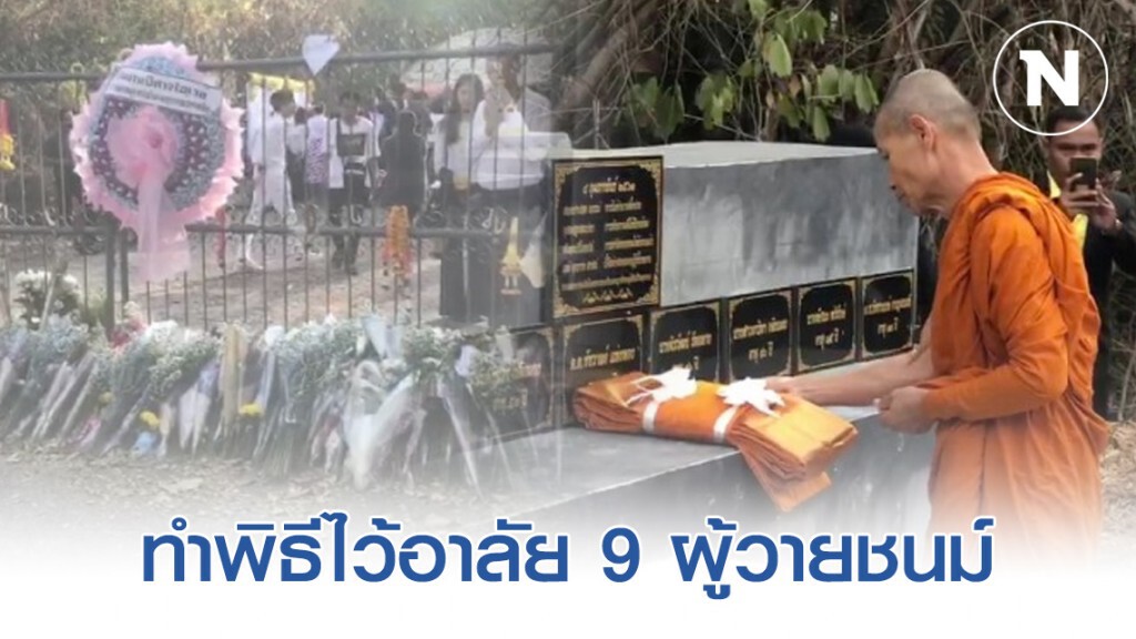 วัดป่าศรัทธารวมทำพิธีไว้อาลัย 9 ผู้วายชนม์เหตุกราดยิงกลางเมืองโคราช