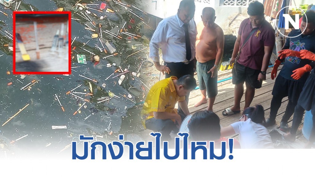 "หมอแล็บ" ตกใจ! ใครกันนำเข็มฉีดยาหลอดเลือดเอามาทิ้งลงน้ำ คาดที่มาโรงพยาบาลหรือคลินิก