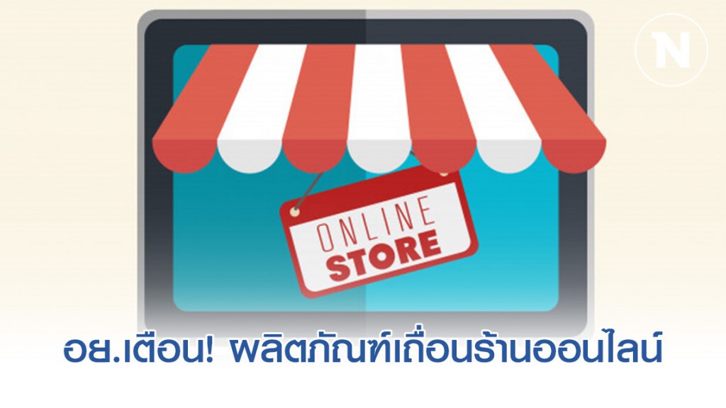 อย. เตือน! ระวังถูกหลอกซื้อผลิตภัณฑ์เถื่อนผ่านร้านค้าออนไลน์