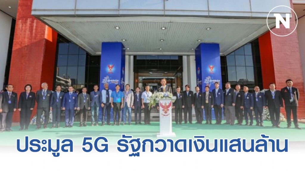 เอไอเอสเหมา 3 คลื่น 5จี รัฐกวาดเงินแสนล้าน