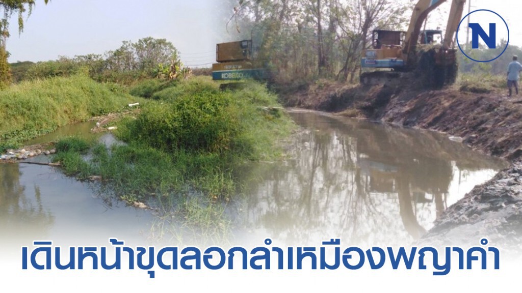 ชป.เดินหน้าขุดลอกลำเหมืองพญาคำ จ.เชียงใหม่ หวังเพิ่มประสิทธิภาพการระบายน้ำ